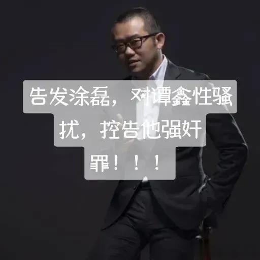网友举报涂磊x骚扰和qj？

这也太震惊了，涂磊看起来那么道岸貌然的君子，怎么会