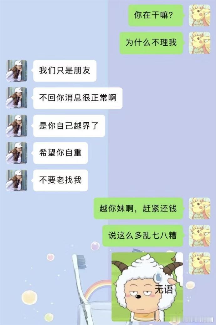 抓紧还钱，还完钱我懒得鸟你一个字！ 