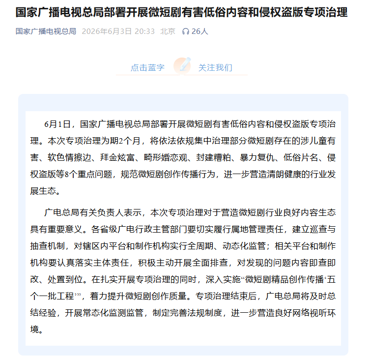 【广电总局开展微短剧有害低俗内容治理】6月1日，国家广播电视总局部署开展微短剧有