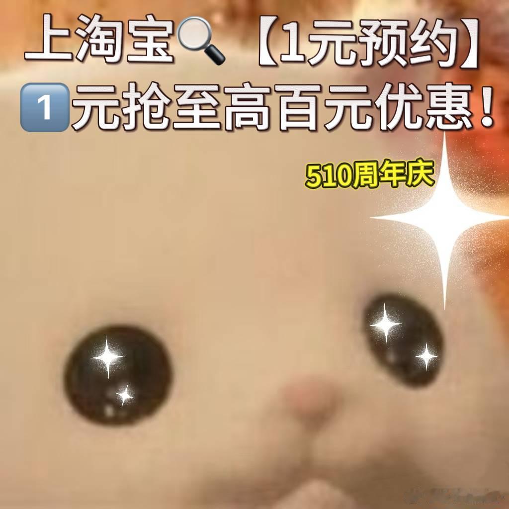 很难不被淘宝这波操作惊艳到！刚拿到一手内部偷跑消息510 周年庆零点准时开卖，不