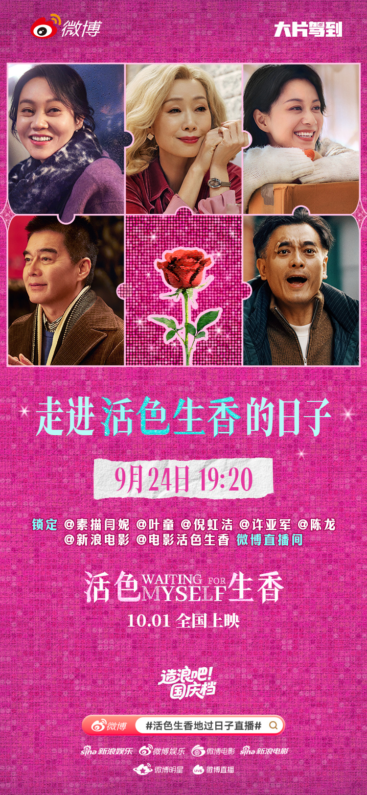 9月24日（明天）19:20，活色生香地过日子直播将准点上线，带着主创闫妮、叶童