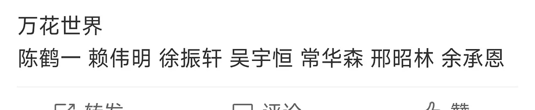 鞠婧祎万花世界这四个男主，评级真的是s+吗？ 