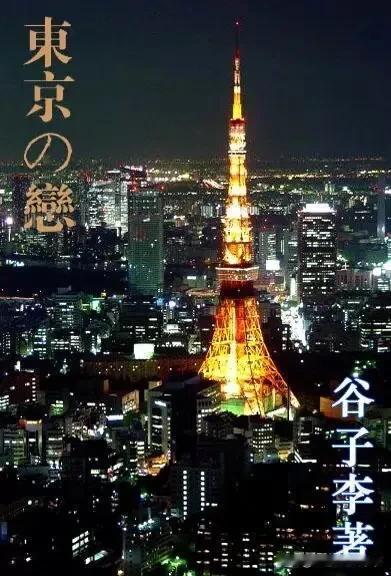 从今天开始连载一下我在2009年夏天写的短篇小说《东京之恋》，一天更新一回，一共