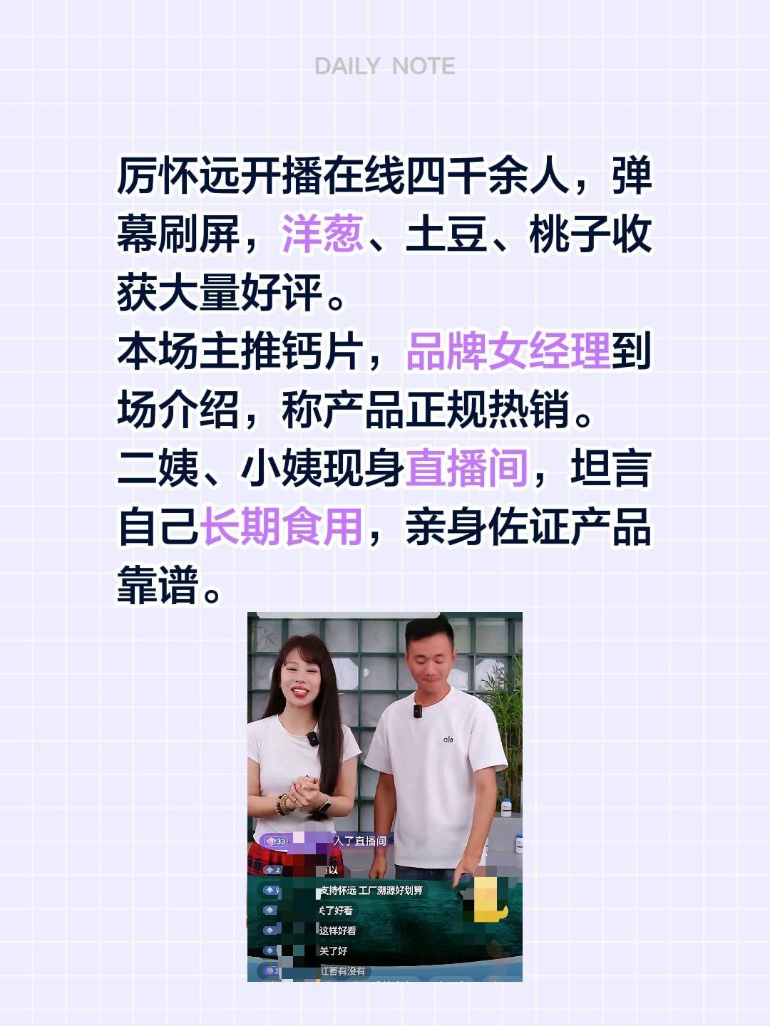 厉怀远开播在线四千余人，弹幕刷屏，洋葱、土豆、桃子收获大量好评。
本场主推钙片，
