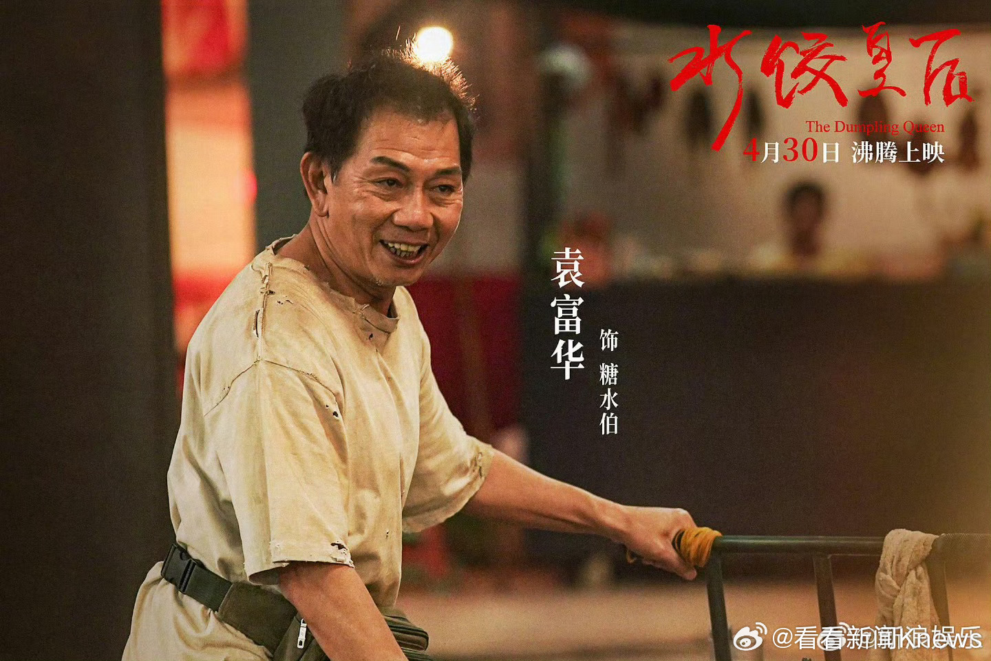 【】 第38届中国电影金鸡奖颁奖典礼11月15日晚在福建厦门举行，袁富华获得最佳