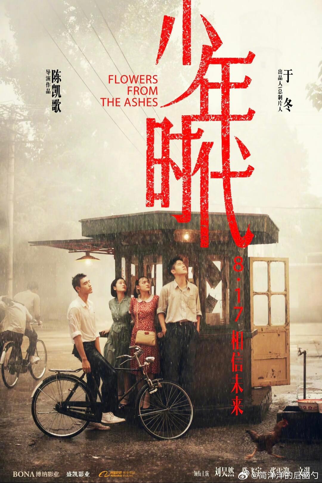 每次在首页刷到刘昊然的路演，我都会想起来这部《少年时代》，不知道我这辈子还有没有