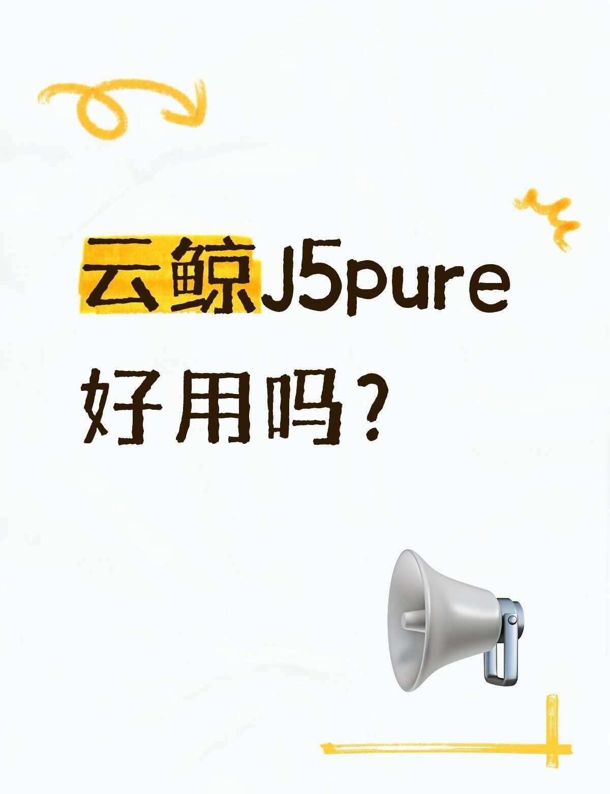 求用过的姐妹们给个解答！！
看扫地机器人看得头晕，想要入性价比比较高的，
	
云