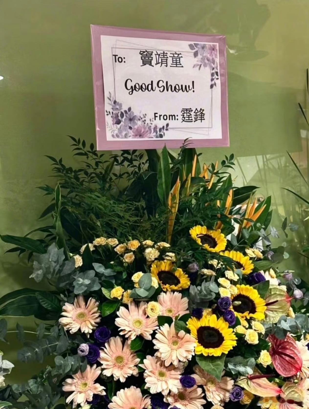 谢霆锋为窦靖童演唱会送花篮谢霆锋为窦靖童送花篮 署名是霆锋 ​​​