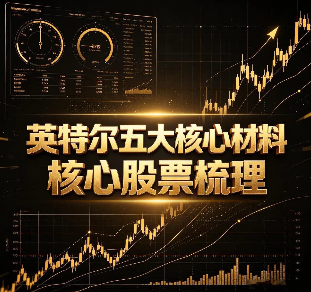 英特尔五大核心材料核心股票梳理 一、氦气1. 华特气体：国内唯一6N半导体级氦气