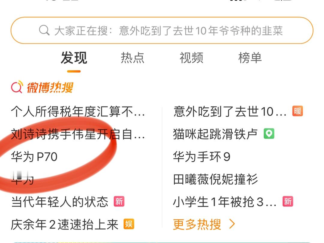 这个华为 P70 怎么回事？连续半个月了一直在热搜上，这流量……[努力] ​​​