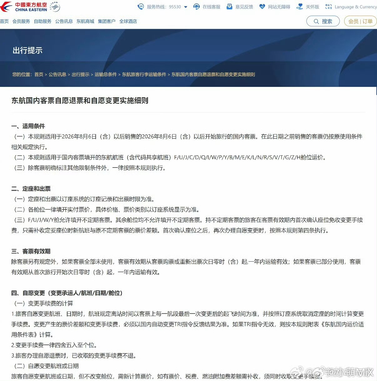 飞机免费退改票真的来了东航8月6日（含）之后出行的国内票距离起飞提前14天以上可