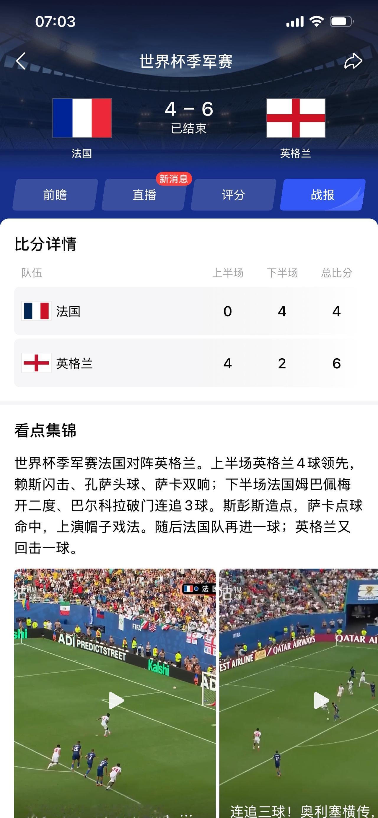 英法世界杯争夺第三的比赛，就是一场进球大战，无论谁赢，观众都大饱眼福了，也让两边