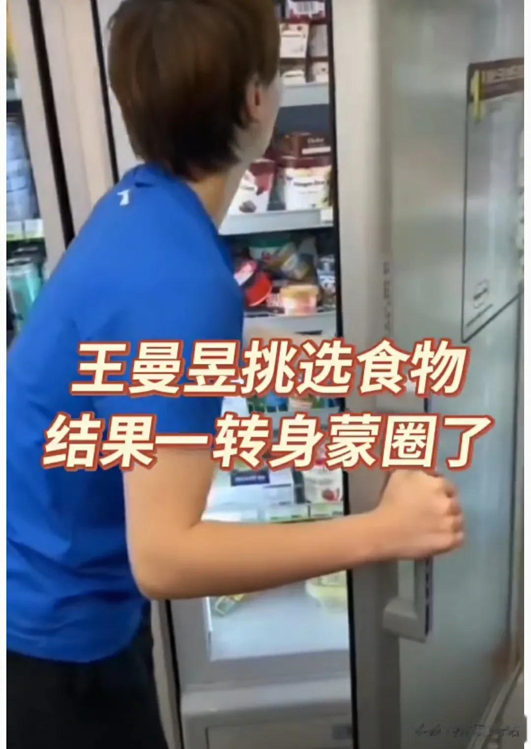 王曼昱偷偷去小超市买饮料喝，结果一转身发现后面都是粉丝。曼昱当时的小表情：哎呀妈
