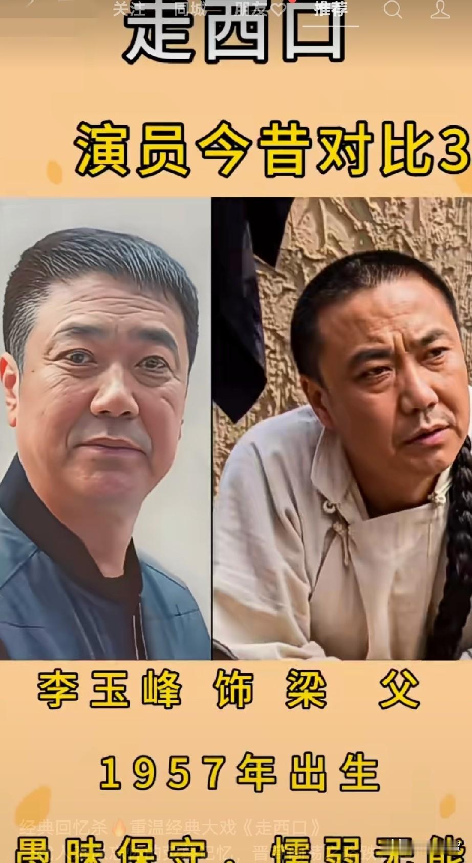 经典回忆，重温经典大戏《走西口》演员今昔对比，一代人难以忘怀的荧幕记忆，晋商闯荡