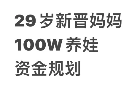 29岁当妈丨用100W规划给娃兜底