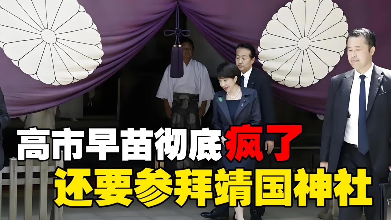 高市早苗这是真的“走火入魔”了。她妄言正为“拜鬼”营造环境，简直是罔顾历史、颠倒