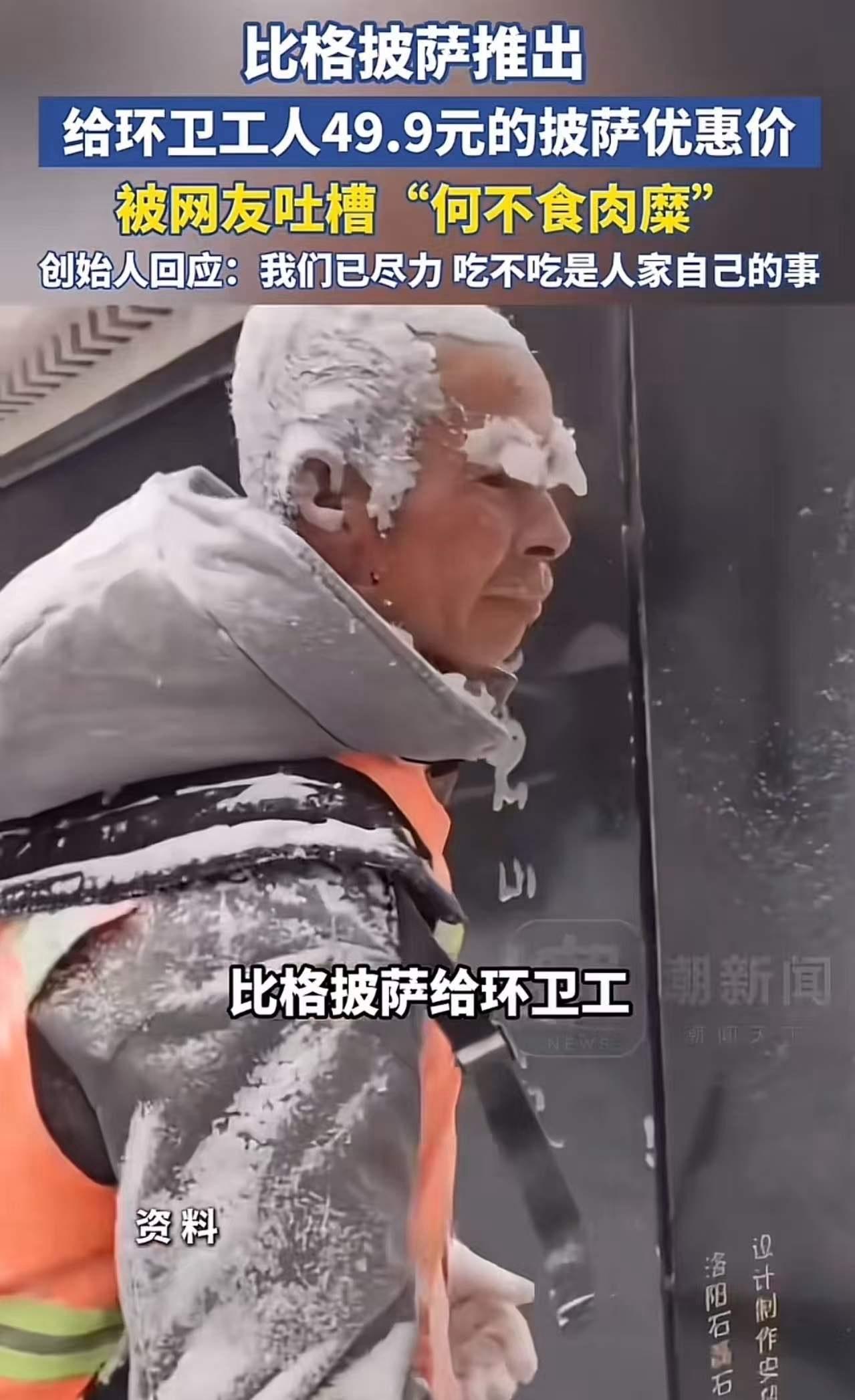 当比格披萨宣布为环卫工人提供49.9元的优惠披萨时，许多人都以为这是一份温暖的善