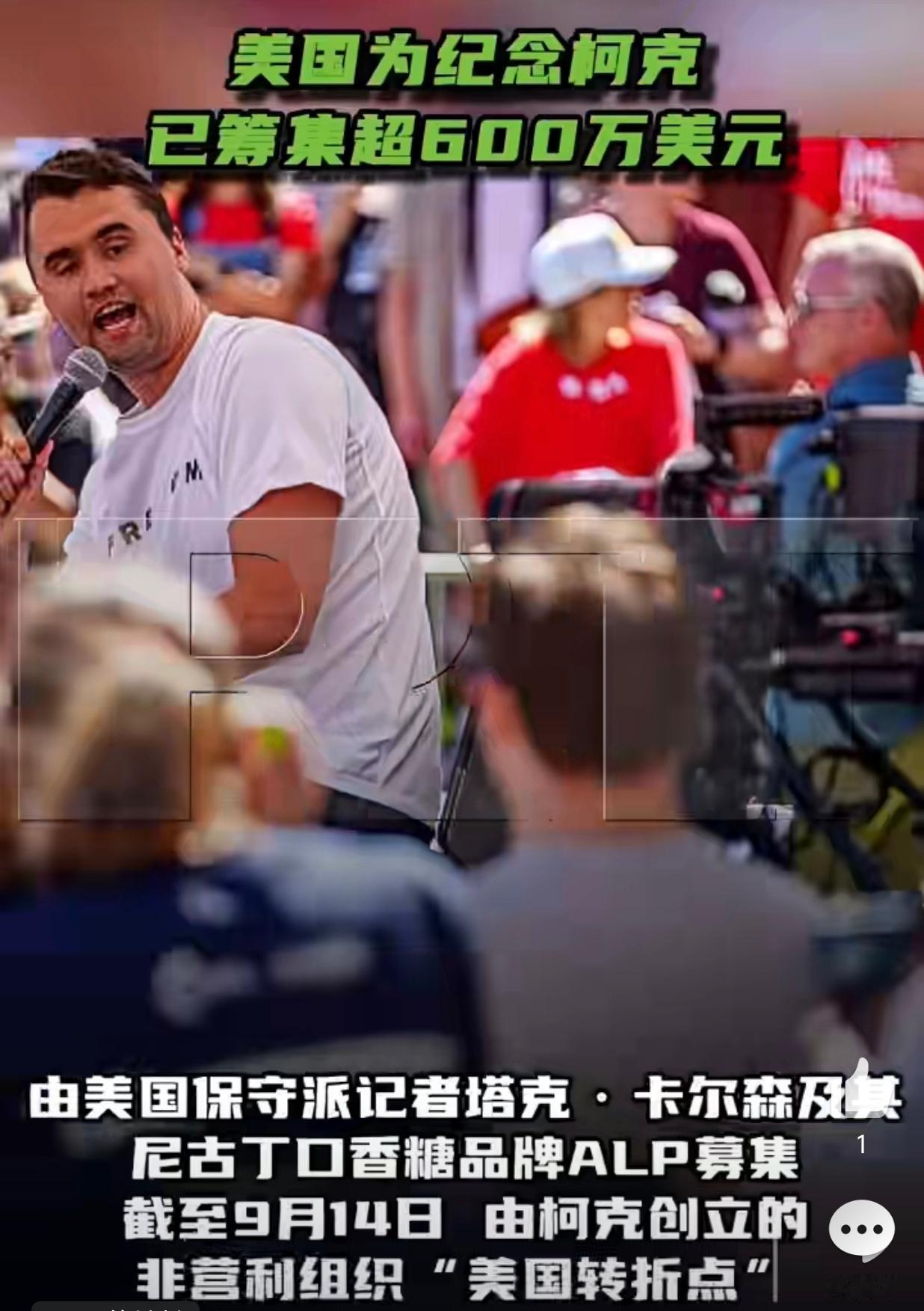 就在刚刚
美国为此募集超600万美元！

美国为纪念遇害的保守派活动家查理·柯克
