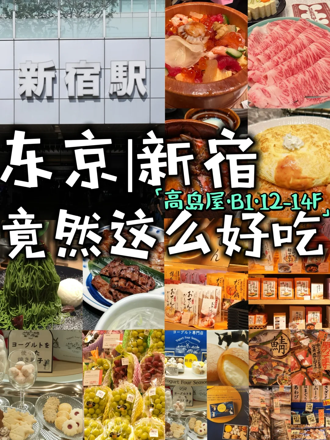 ［新宿美食大盘点］东京高岛屋·竟然这么好吃