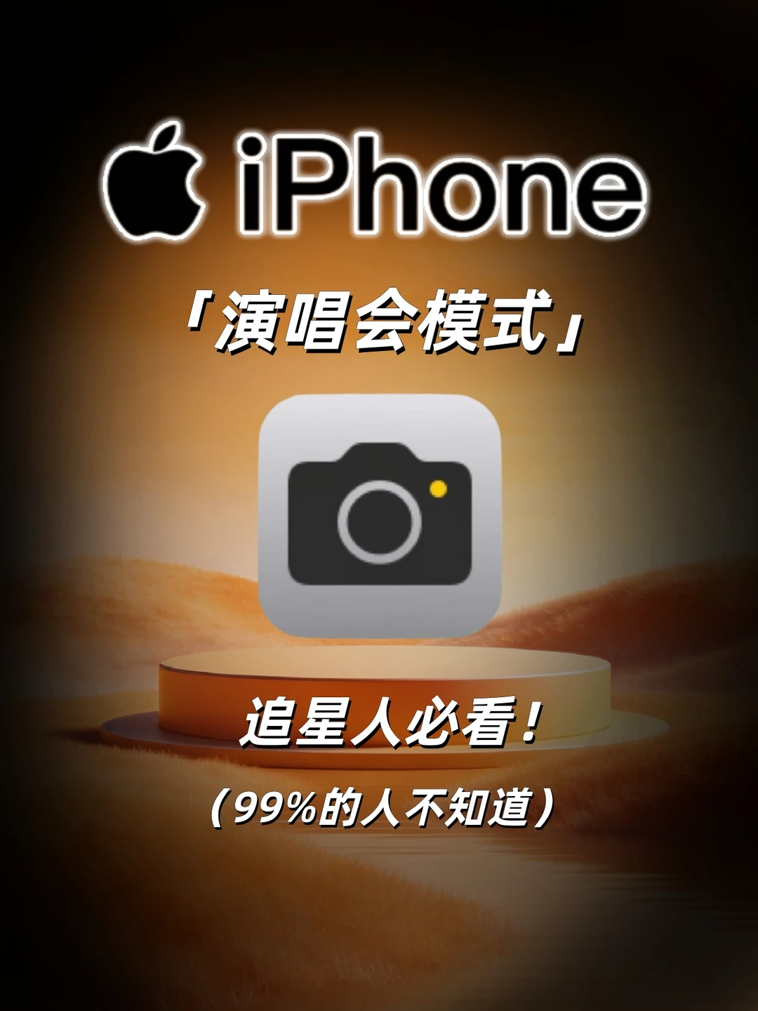 99% 追星党不知道！iPhone 演唱会拍照秘籍