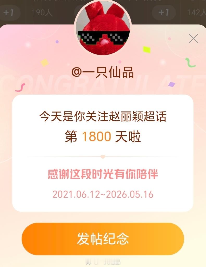 不知不觉，小仙关注赵丽颖超话1800天了小仙会继续努力发丽颖红稿，支持赵丽颖和赵