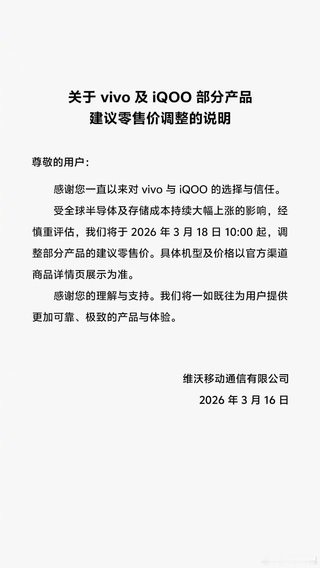 vivo 也通知手机涨价了3 月 18 号，也就是后天早上 10 点一些产品开始