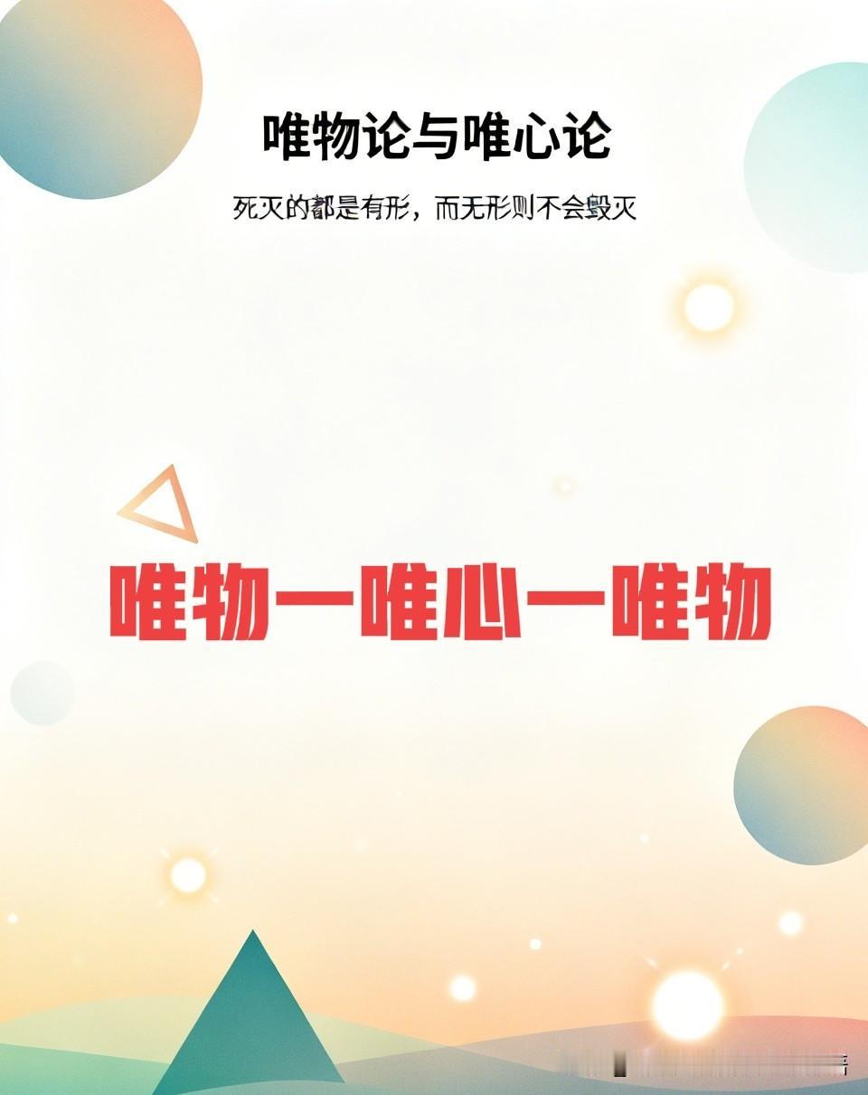 又是唯物论与唯心论的一整套说法啦！[握手]//@秋水如心:死灭的都是有形，而无形