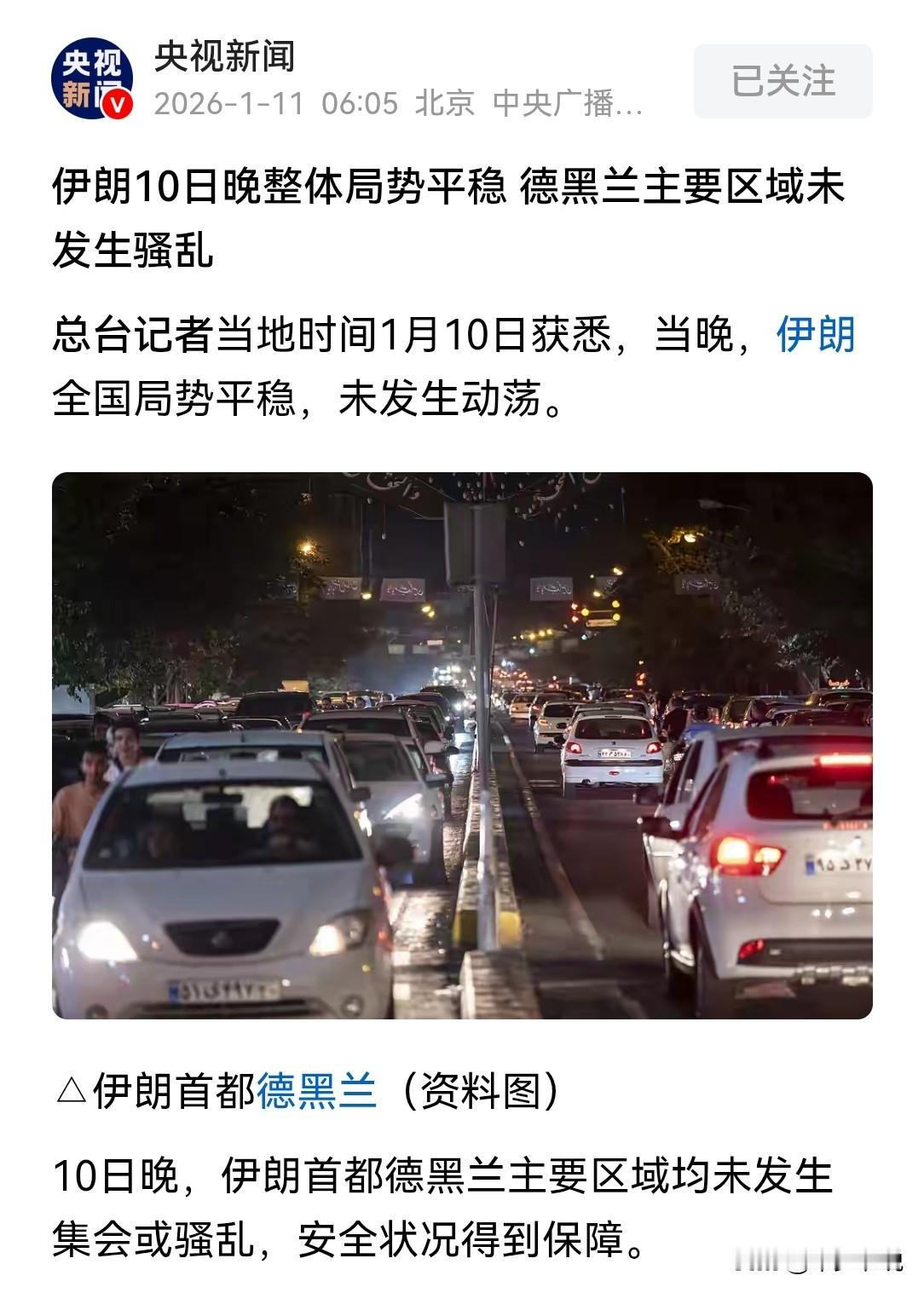 相信央视就够了，不要听外面“胡说八道”
央视新闻报道“伊朗10日晚，整体局势平稳