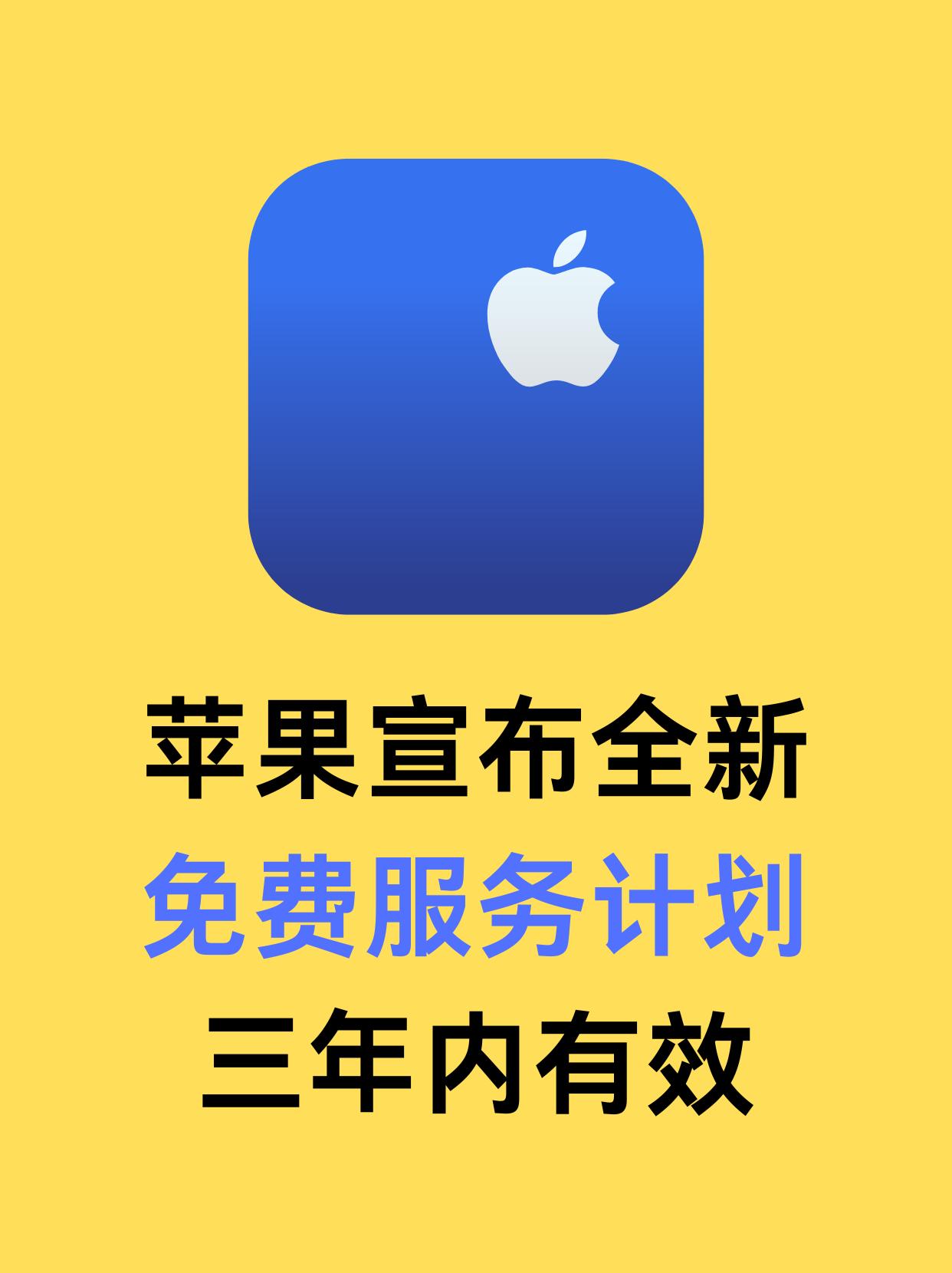 苹果上线免费服务计划，三年有效，别错过了。

苹果最近三年只推出了 2 项免费服