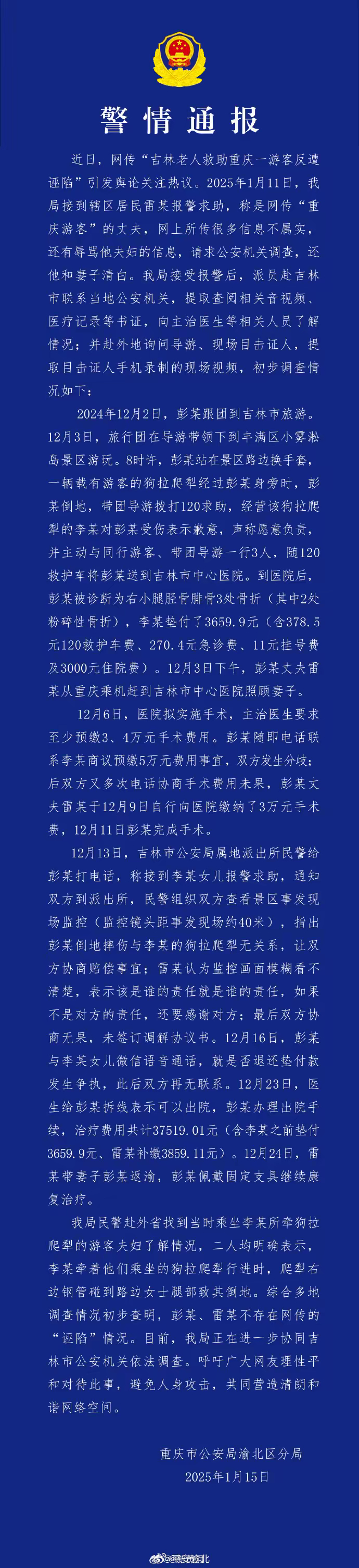 【#重庆警方通报老人救助游客反遭诬陷#：不存在网传的“诬陷”情况】1月15日，重