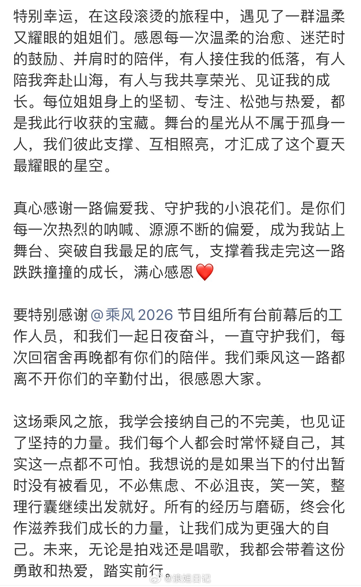 姐姐发文告别浪姐浪姐日记浪姐乘风2026