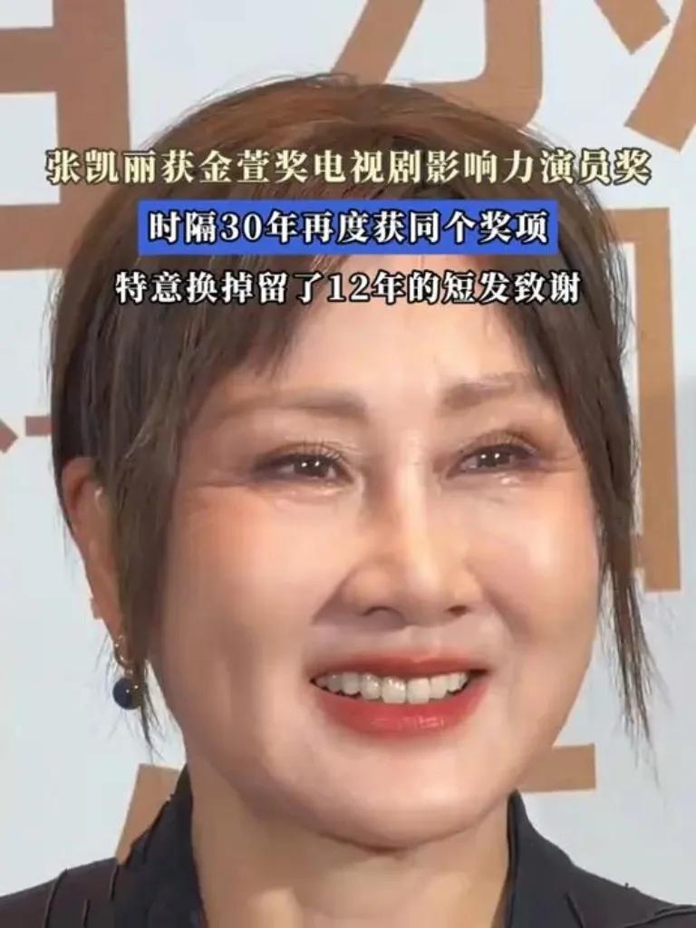 张凯丽时隔30年再度获奖！
张凯丽在2025年12月15日凭借第六届新时代国际电