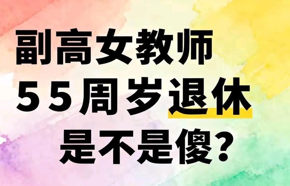 55岁退休，真香还是真坑？
副高女教师有选择权了。
别急着走，也别硬扛。
这事儿