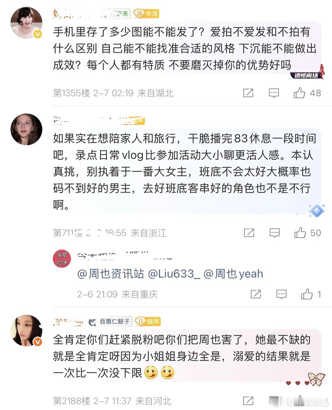 周也资讯站评论区全是粉丝在控诉😢 
