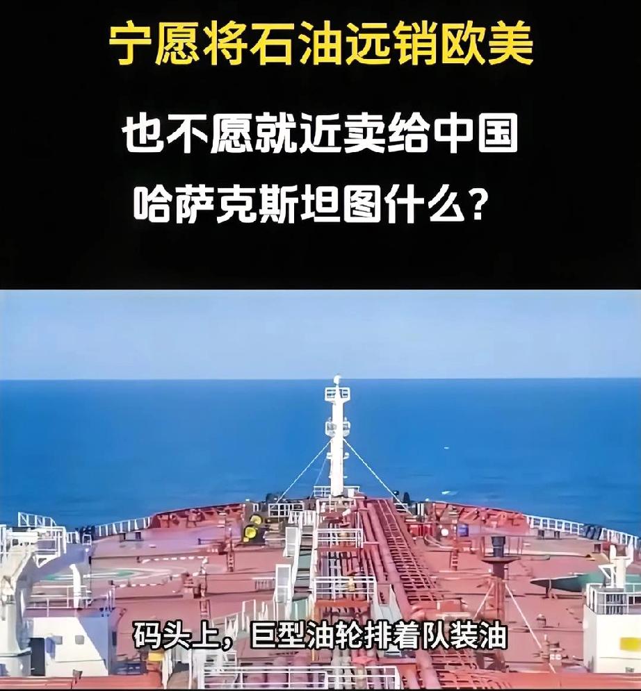 放着中国不赚，偏绕路送欧洲！哈萨克斯坦的石油迷局，终于醒了
 
哈萨克斯坦的油，