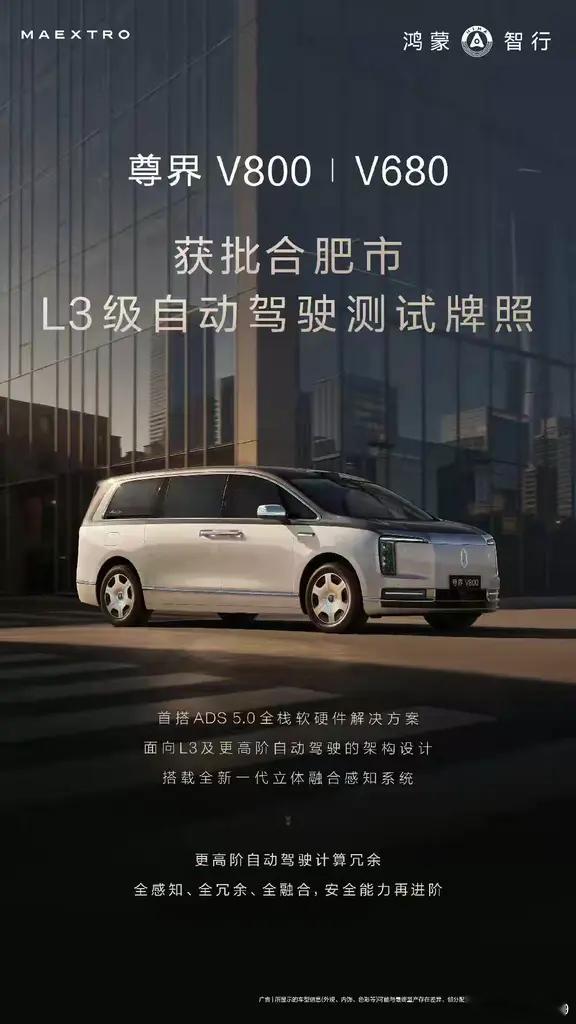 尊界 V800、V680 获批合肥市 L3 级自动驾驶测试牌照 