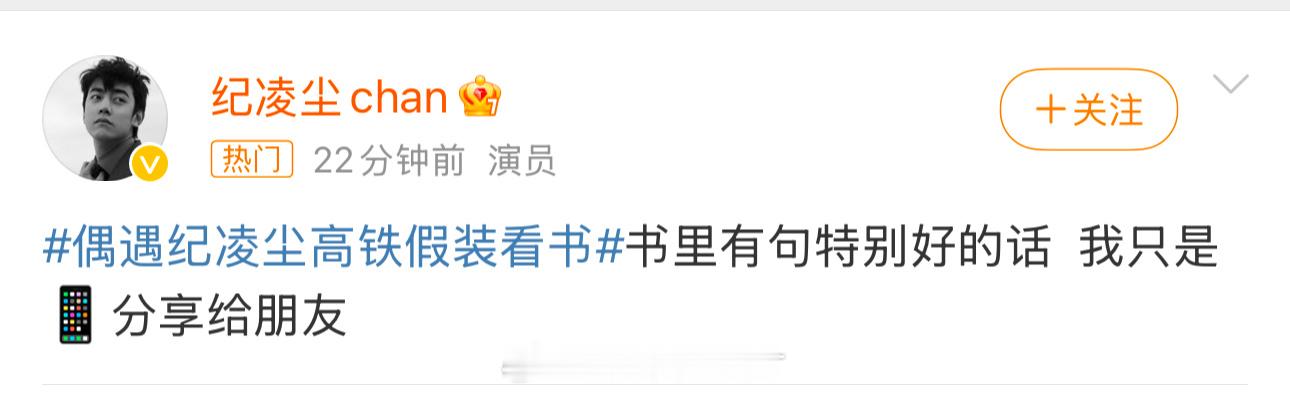 偶遇纪凌尘高铁假装看书 被网友偶遇假装看书的纪凌尘回应：“书中有句特别好的话，我