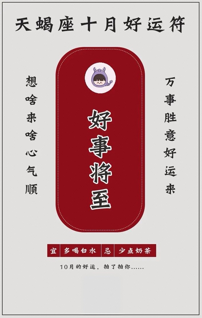 ♏十月好运来！天蝎座十二星座星座﻿ ​​​