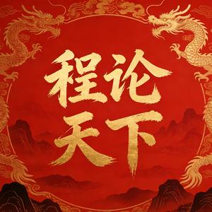 程论天下