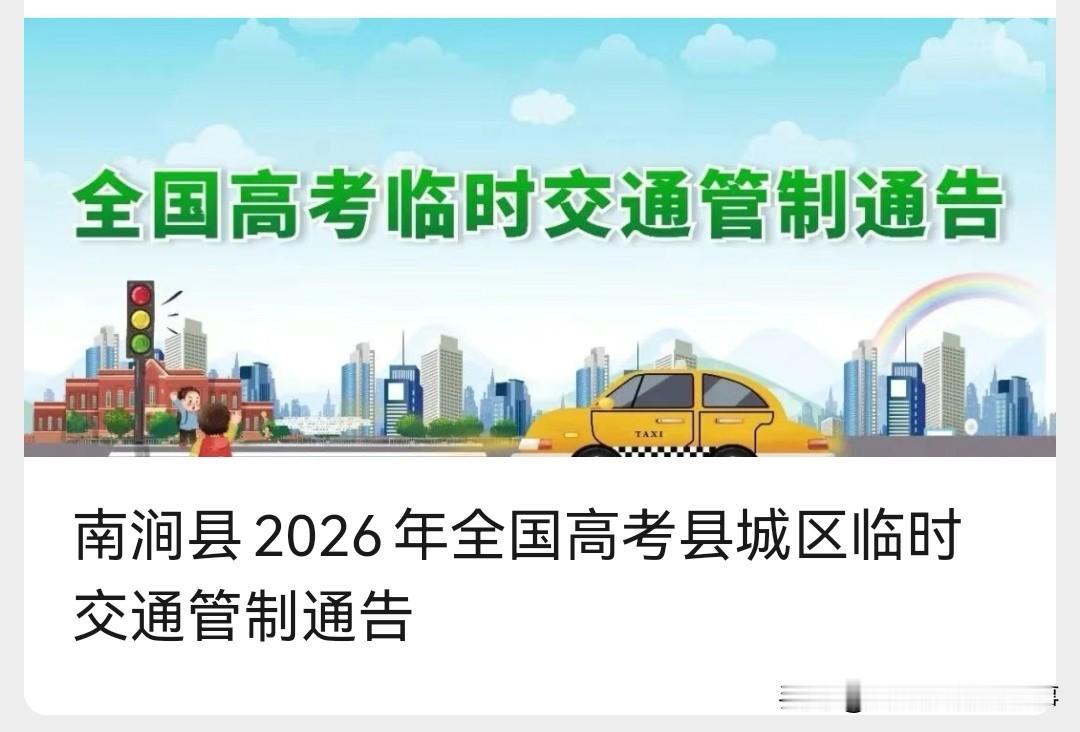 📃南涧县2026年全国高考县城区临时交通管制通告
2026年全国高考定于6月7