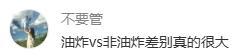 油炸vs非油炸的差别 油炸vs非油炸的差别 ​​​