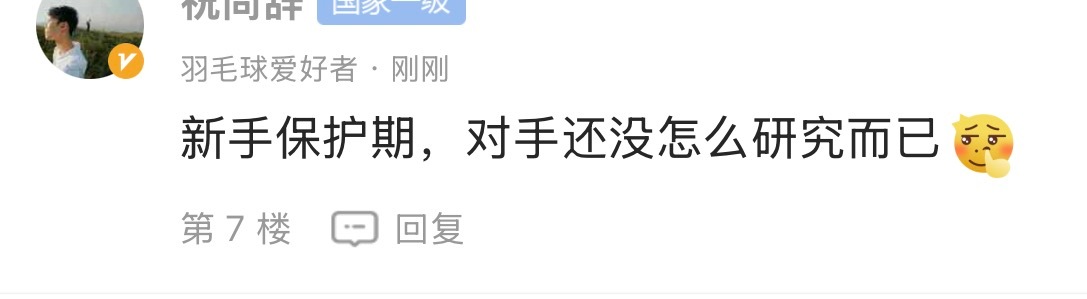 好酸啊 没见有些男队的有新手保护期呢