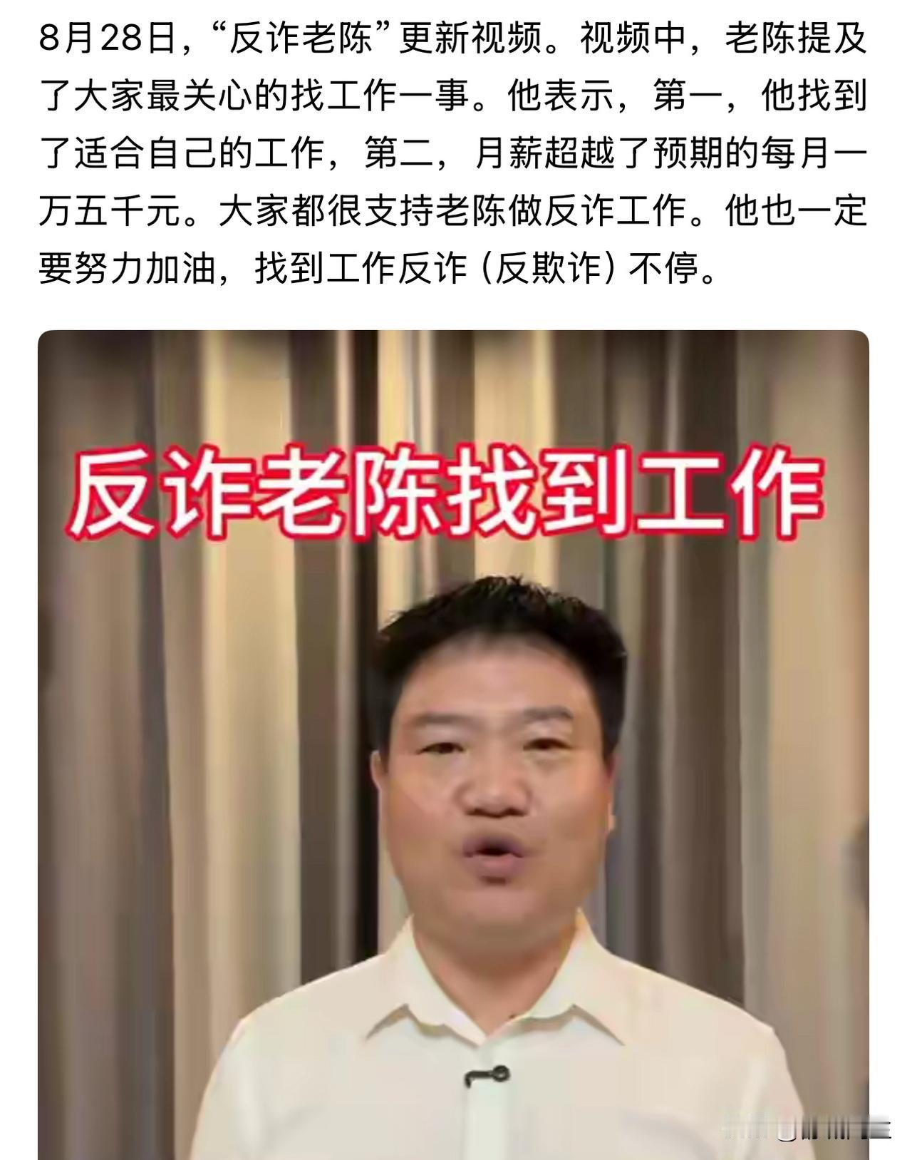 反诈老陈找到新工作。
老陈表示：1、新工作很适合自己。2、月薪超出自己预期的1.