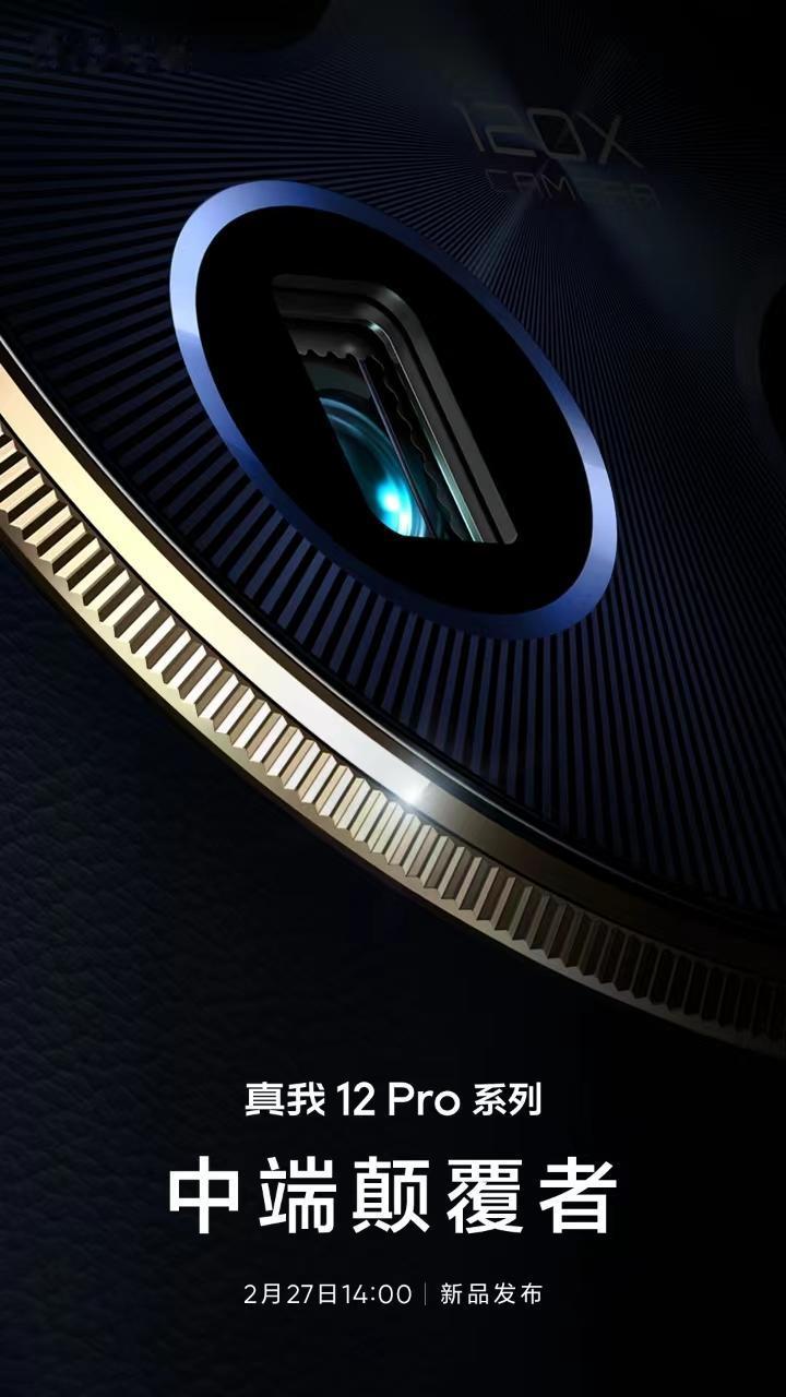 真我12 Pro系列官宣定档2月27号正式发布。
真我数字系列作为一个中端定位的