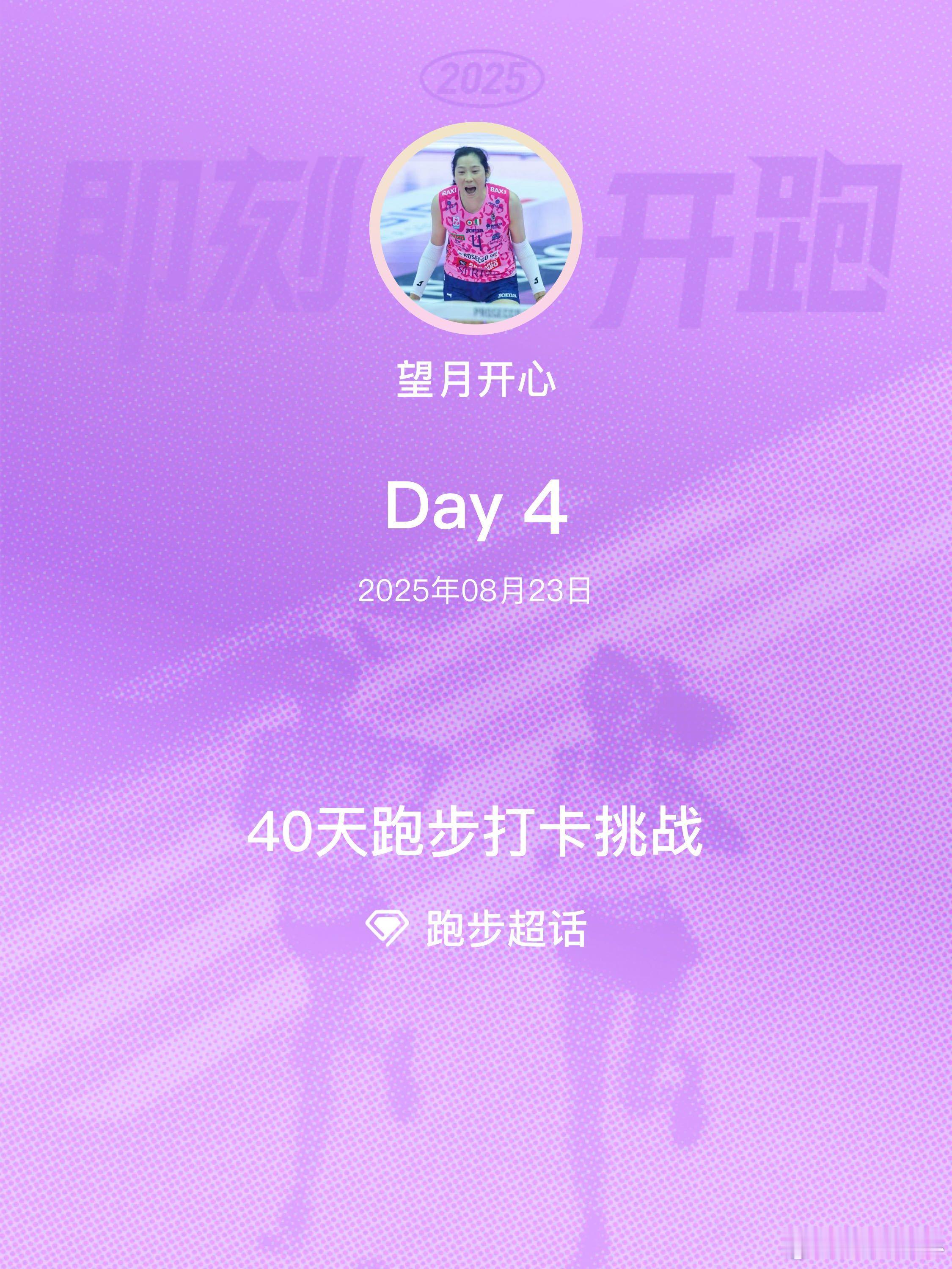 跑步[超话]40天跑步打卡挑战 Day4即刻开跑 感受柿子 ​​​