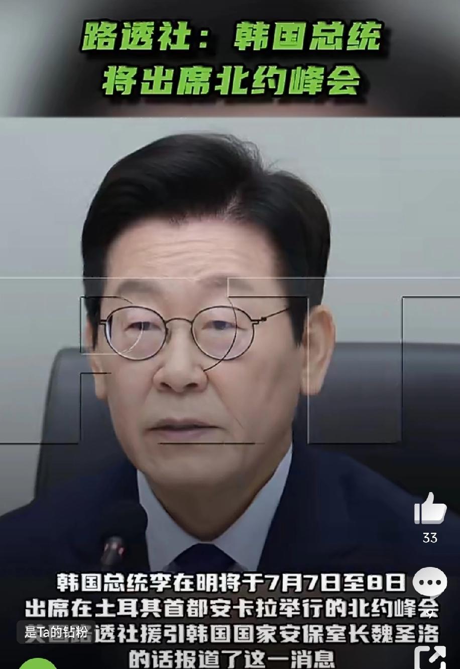 警惕！李在明最新动向有疑！
他不仅要出席北约峰会，还要与包括日本印度在内的印太多