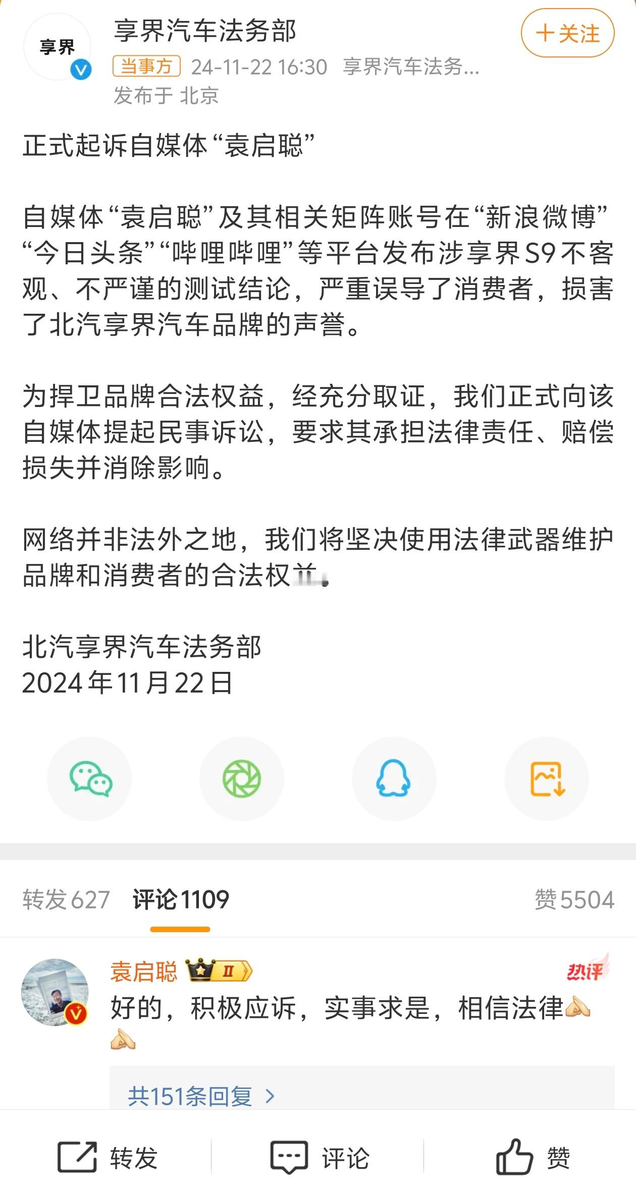 华为享界正式起诉自媒体袁启聪 期待法庭能顶住压力，正式渠道网络直播庭审。 