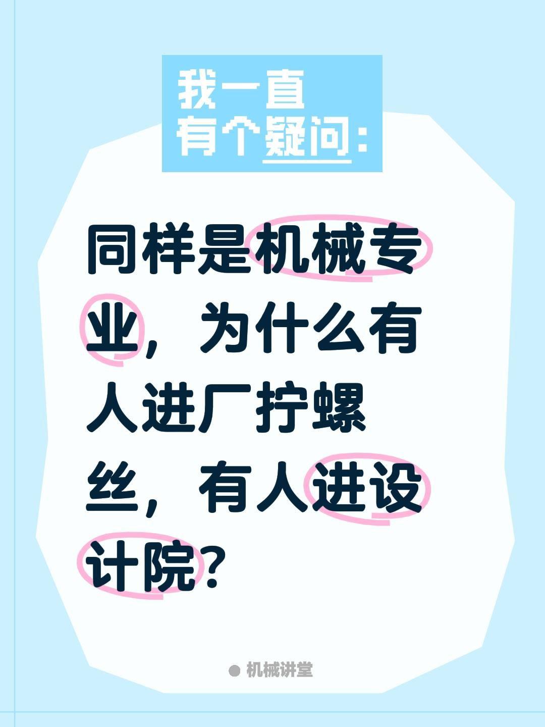 同样是机械专业毕业，有人在工厂一线拧螺丝、调设备，有人在设计院画图、做研发，差距