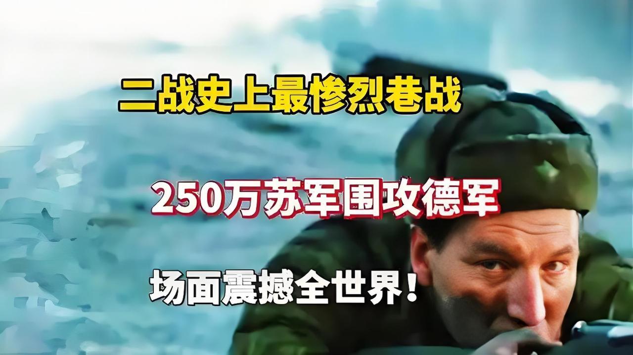 绞肉机！！！
       每一寸土地都在流血！苏联围攻德军
震撼巷战，
   