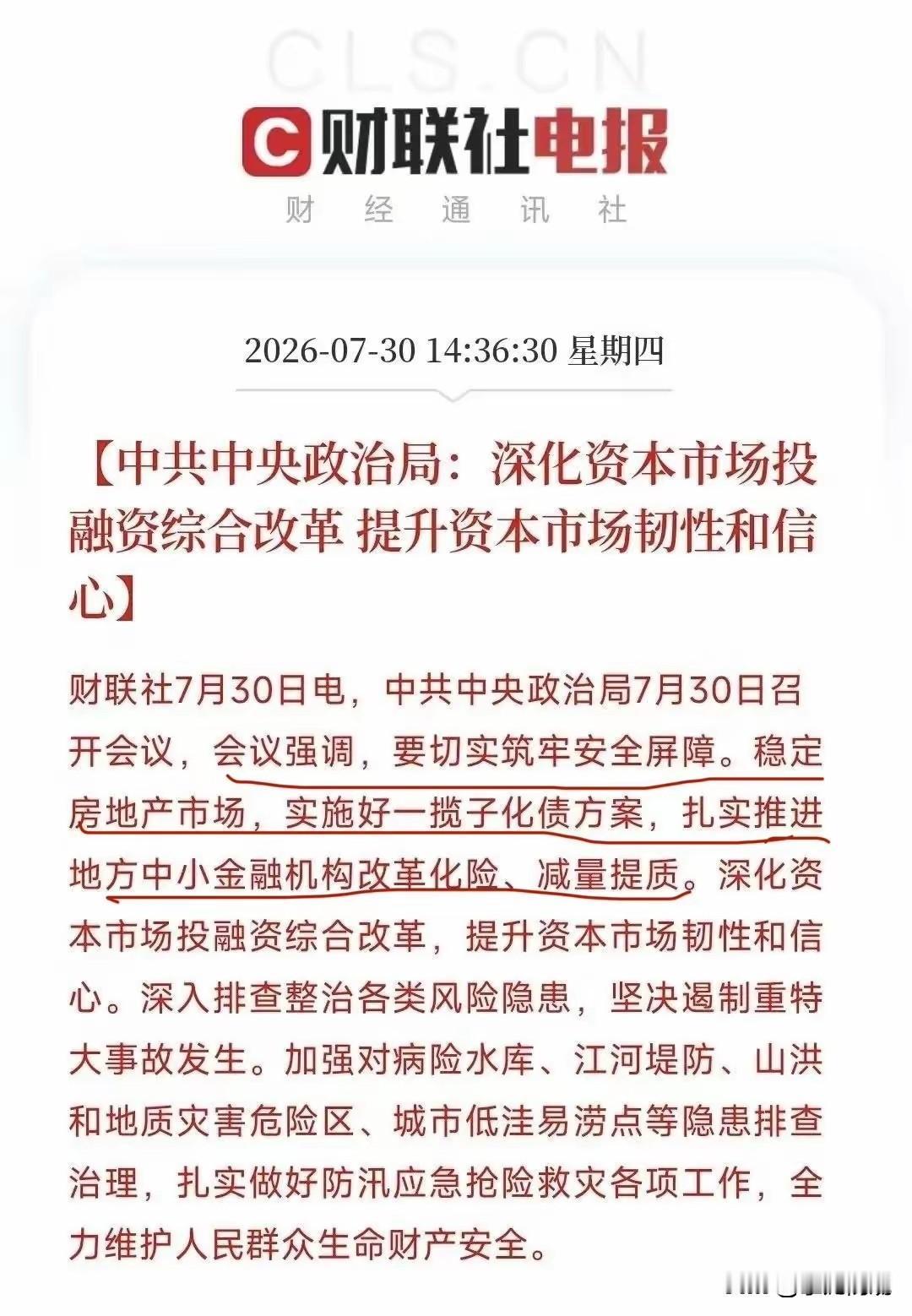 中共中央政治局今天这个会议再提“稳定房地产”…

这次会议的精神与7月13号国务